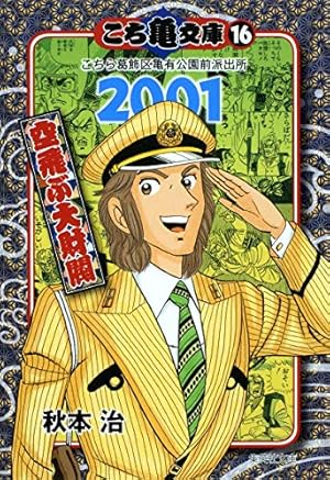 こち亀文庫 24 | 秋本 治 |本 | 通販 | Amazon